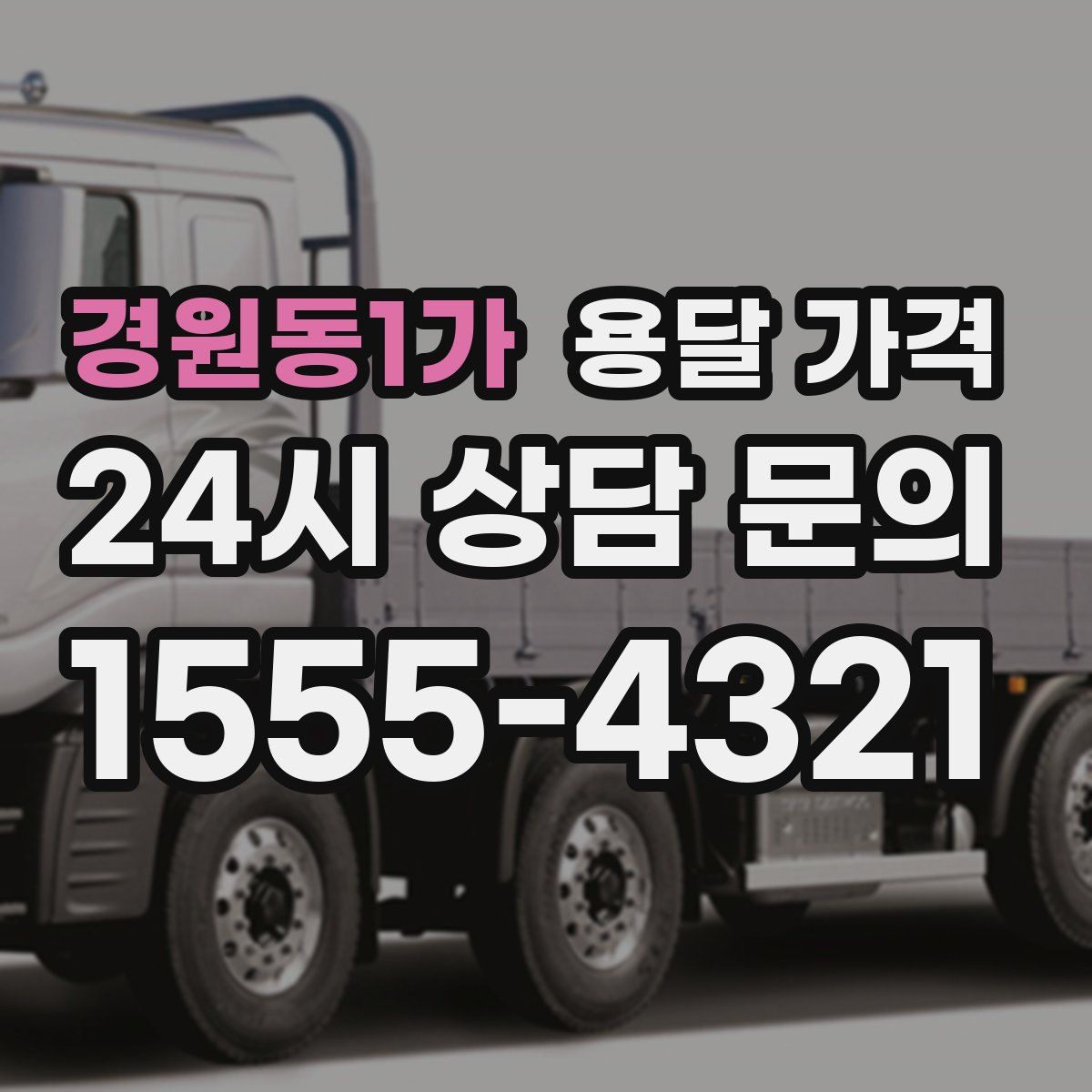 경원동1가 용달 가격