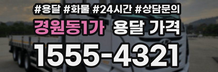 경원동1가 용달 가격