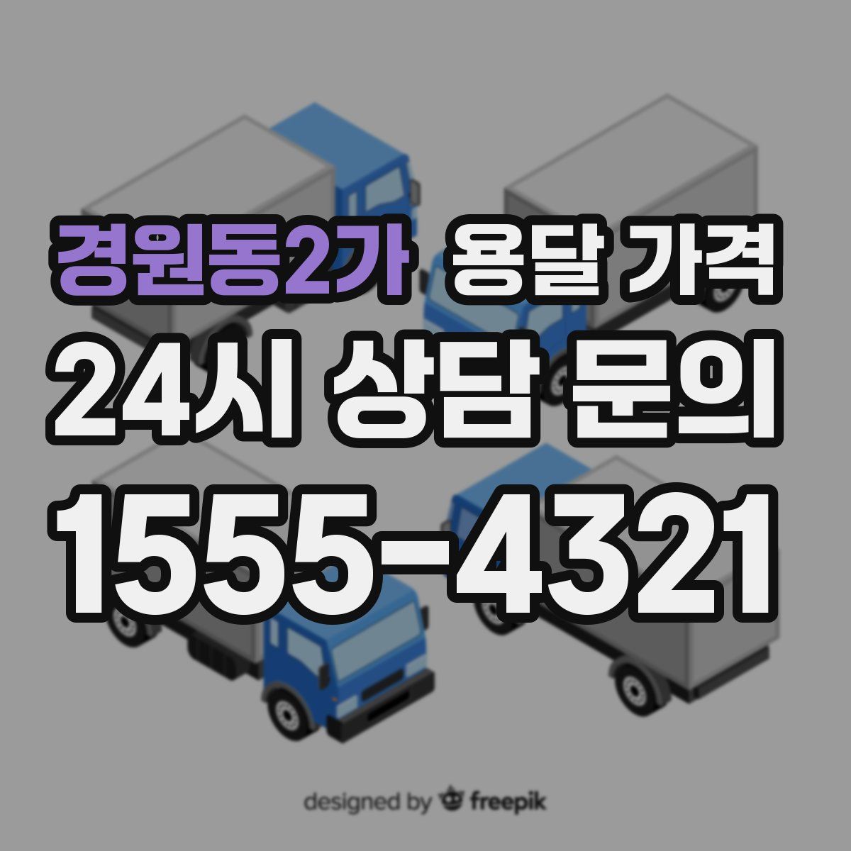 경원동2가 용달 가격