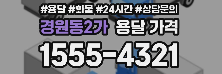 경원동2가 용달 가격