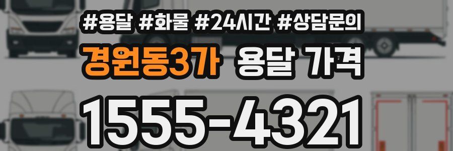 경원동3가 용달 가격