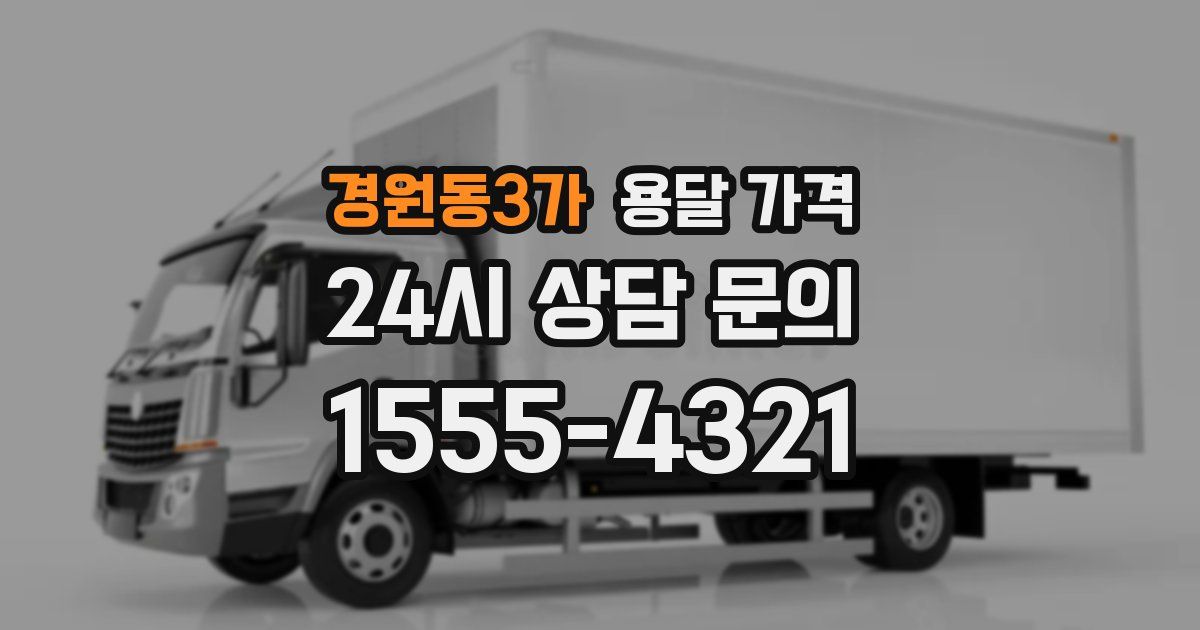 경원동3가 용달 가격