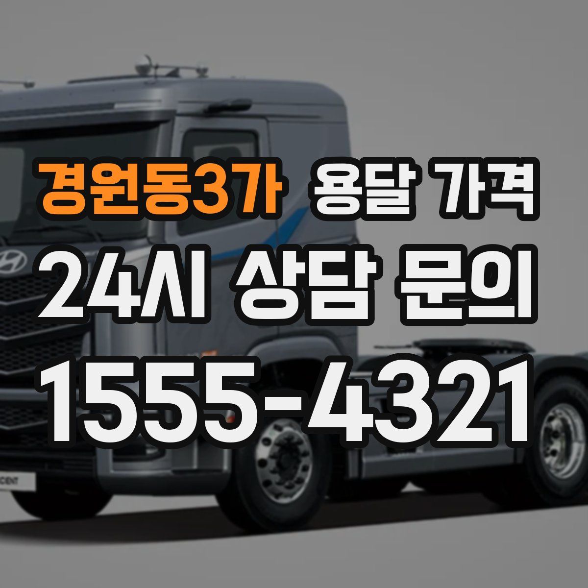 경원동3가 용달 가격