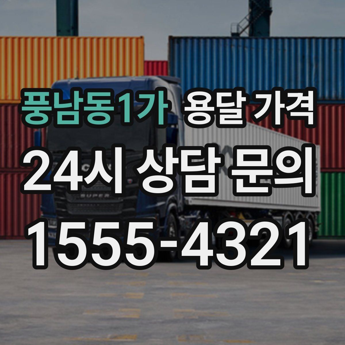 풍남동1가 용달 가격 이동 경로에 따라 달라지는 이유