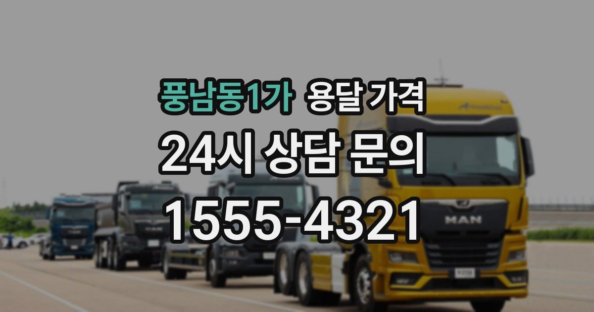 풍남동1가 용달 가격