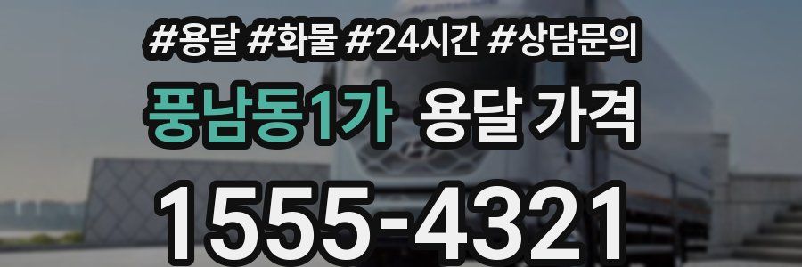 풍남동1가 용달 가격