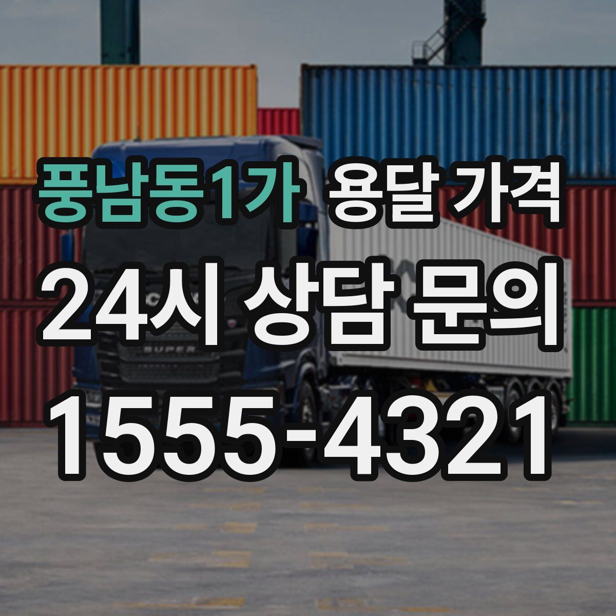 풍남동1가 용달 가격