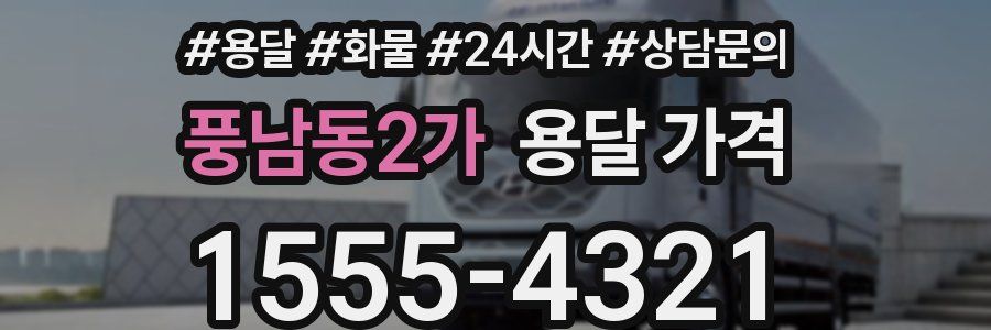 풍남동2가 용달 가격