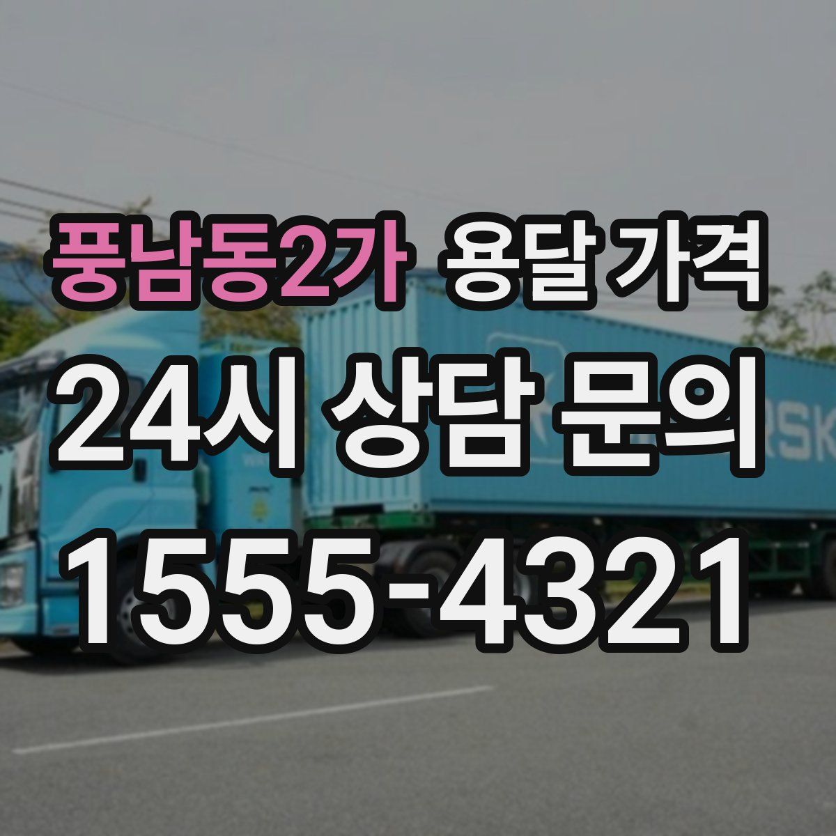 풍남동2가 용달 가격