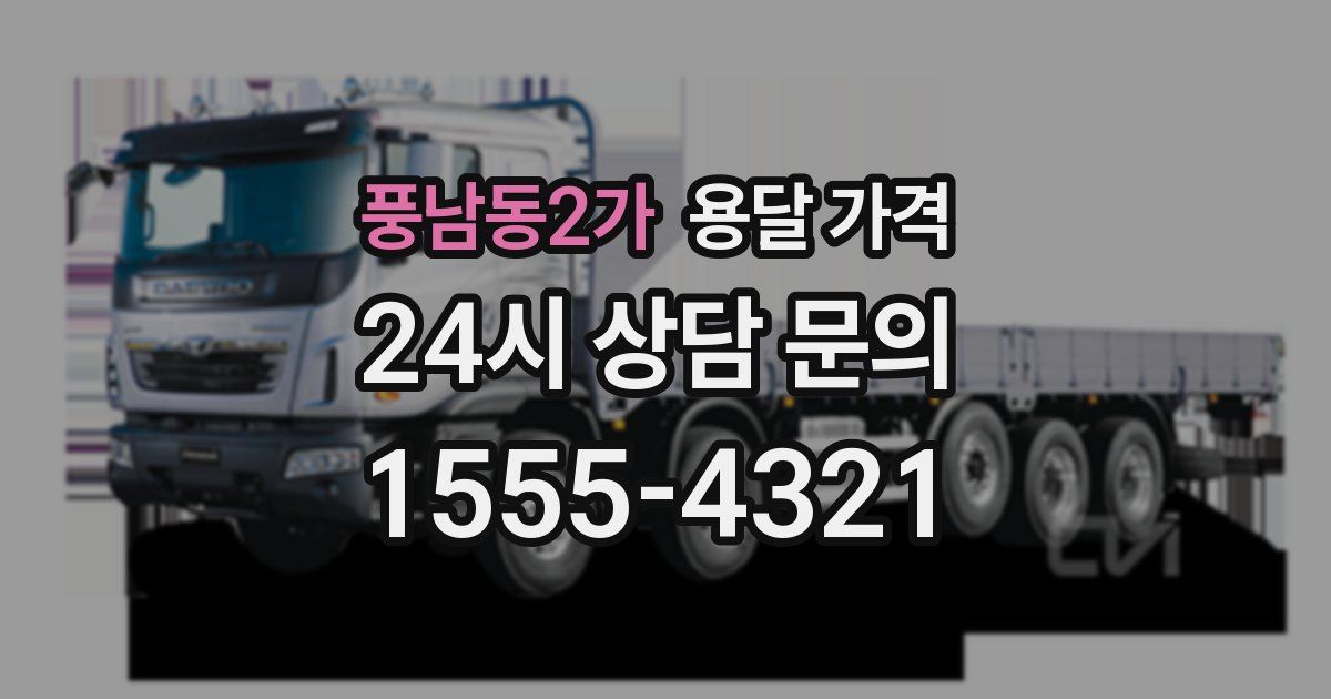 풍남동2가 용달 가격