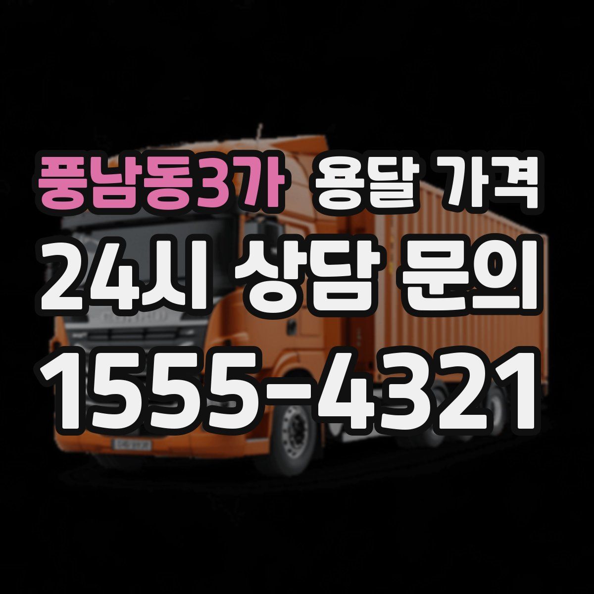 풍남동3가 용달 가격