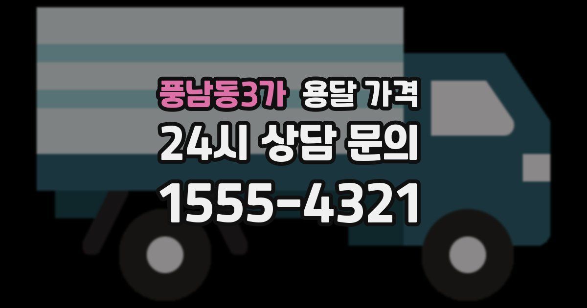 풍남동3가 용달 가격