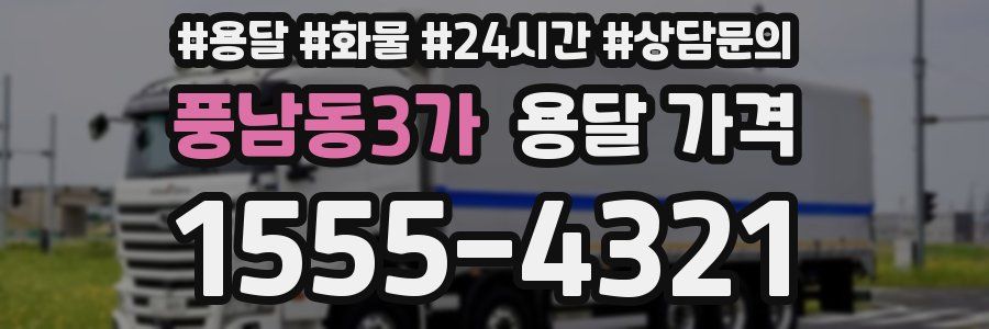 풍남동3가 용달 가격