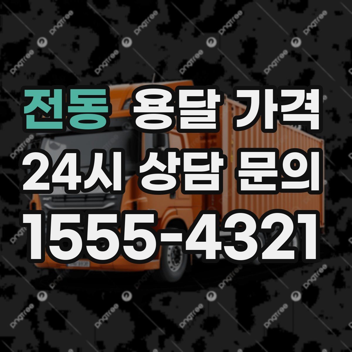 전동 용달 가격 작업 범위 명확히 하는 방법