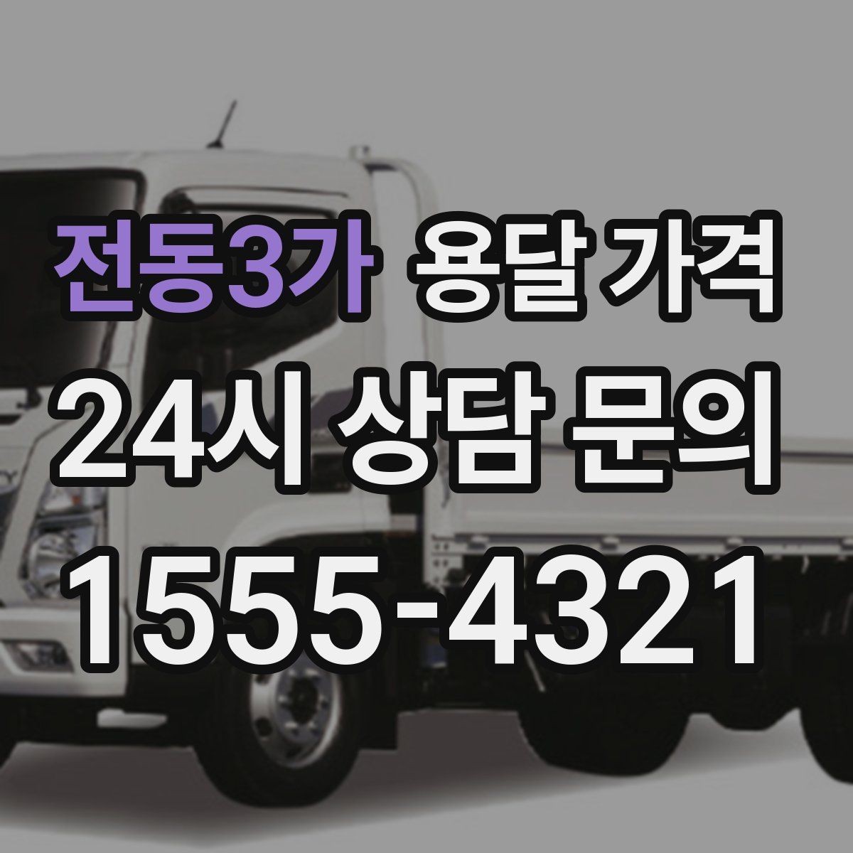 전동3가 용달 가격 지금 알아볼 때 중요한 포인트