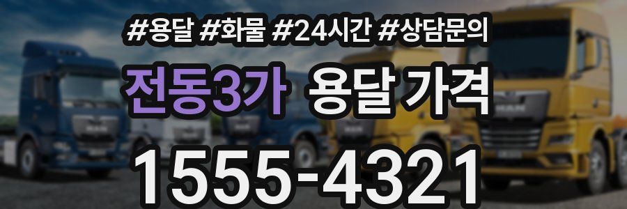 전동3가 용달 가격