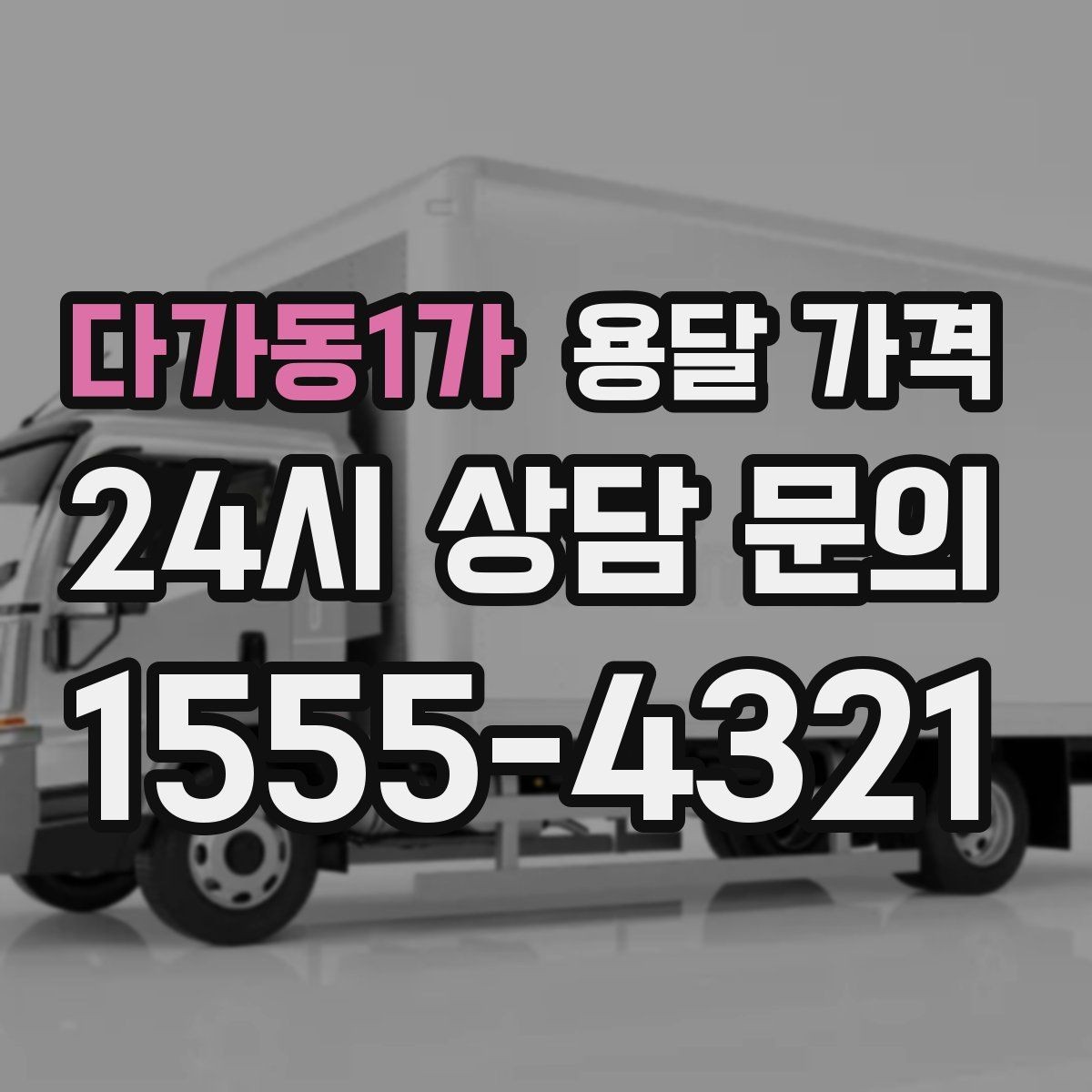 다가동1가 용달 가격 처음 이용 시 필수 체크사항