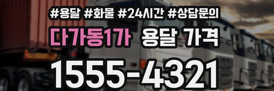 다가동1가 용달 가격