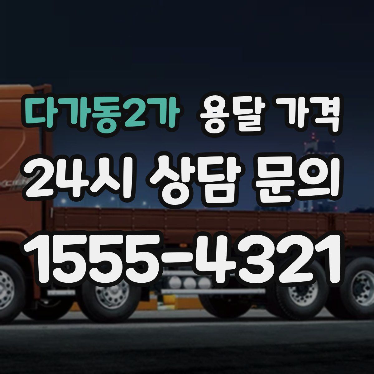 다가동2가 용달 가격