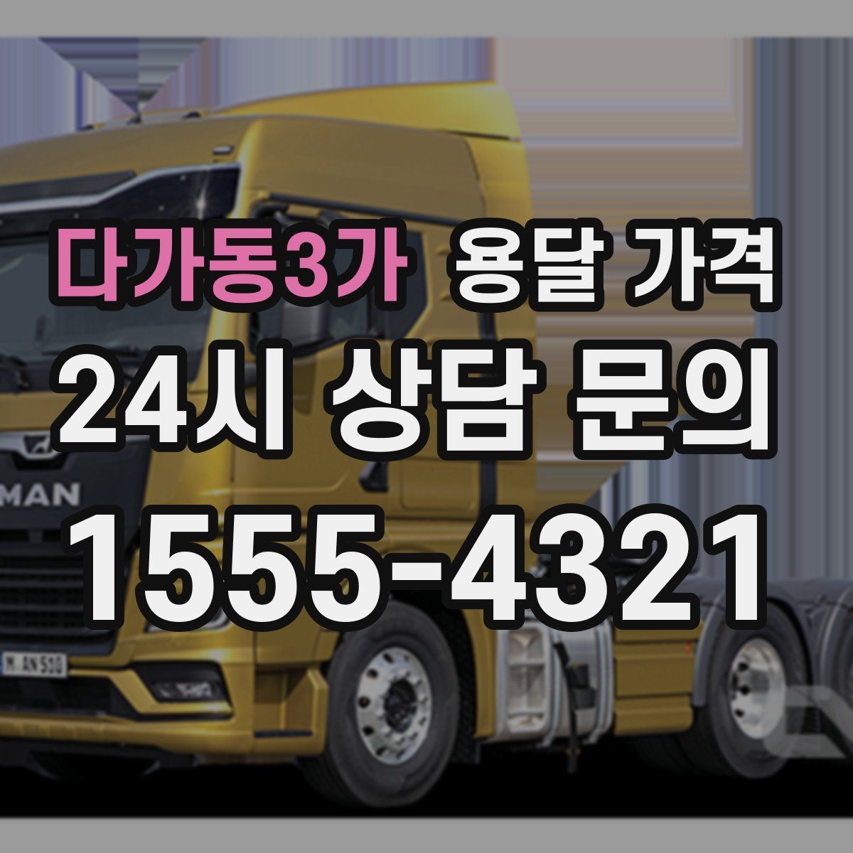 다가동3가 용달 가격