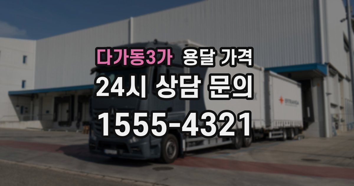 다가동3가 용달 가격