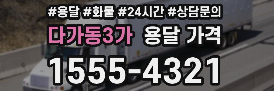 다가동3가 용달 가격