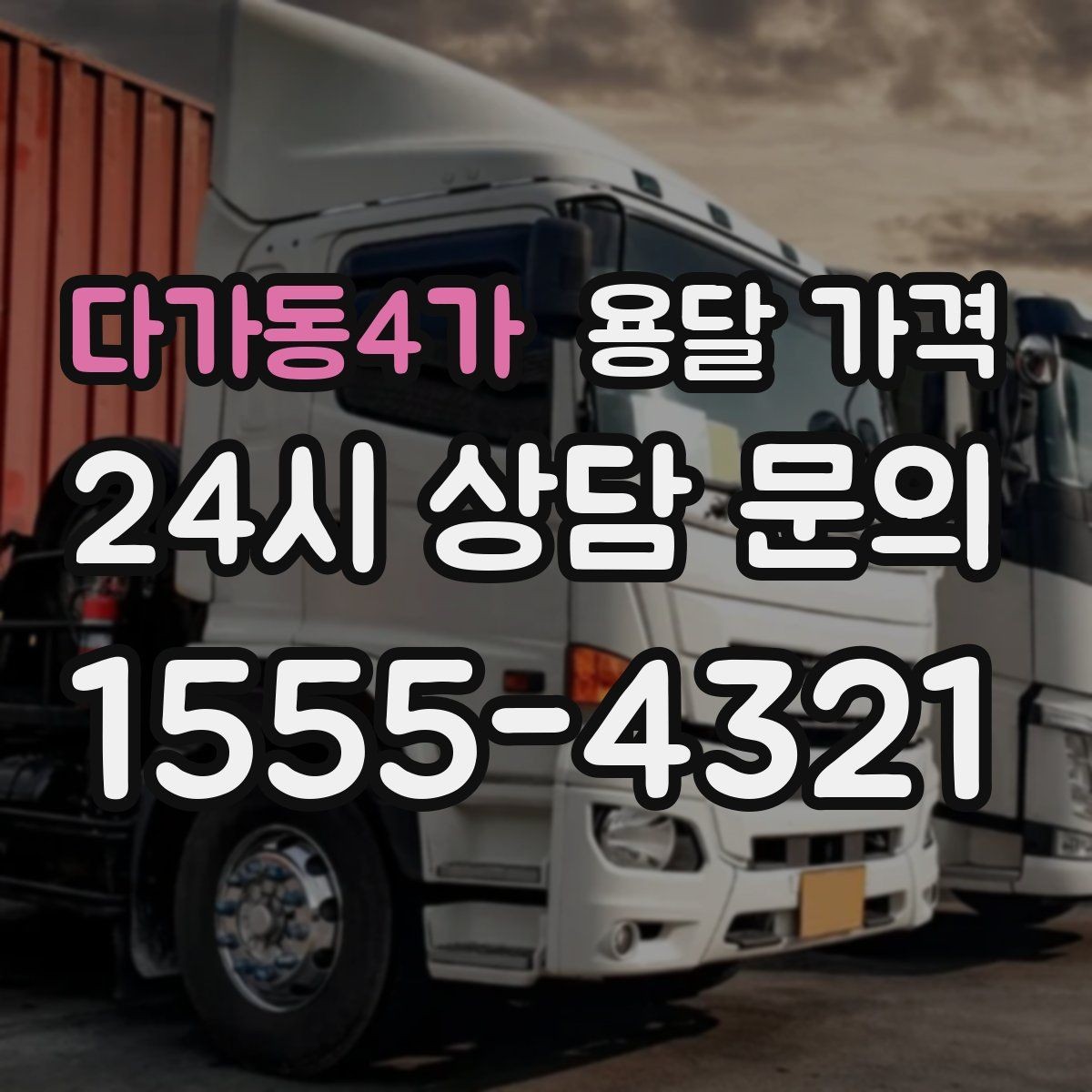 다가동4가 용달 가격 비용 대비 효율 높이는 방법