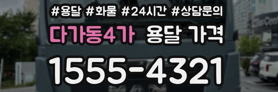 다가동4가 용달 가격