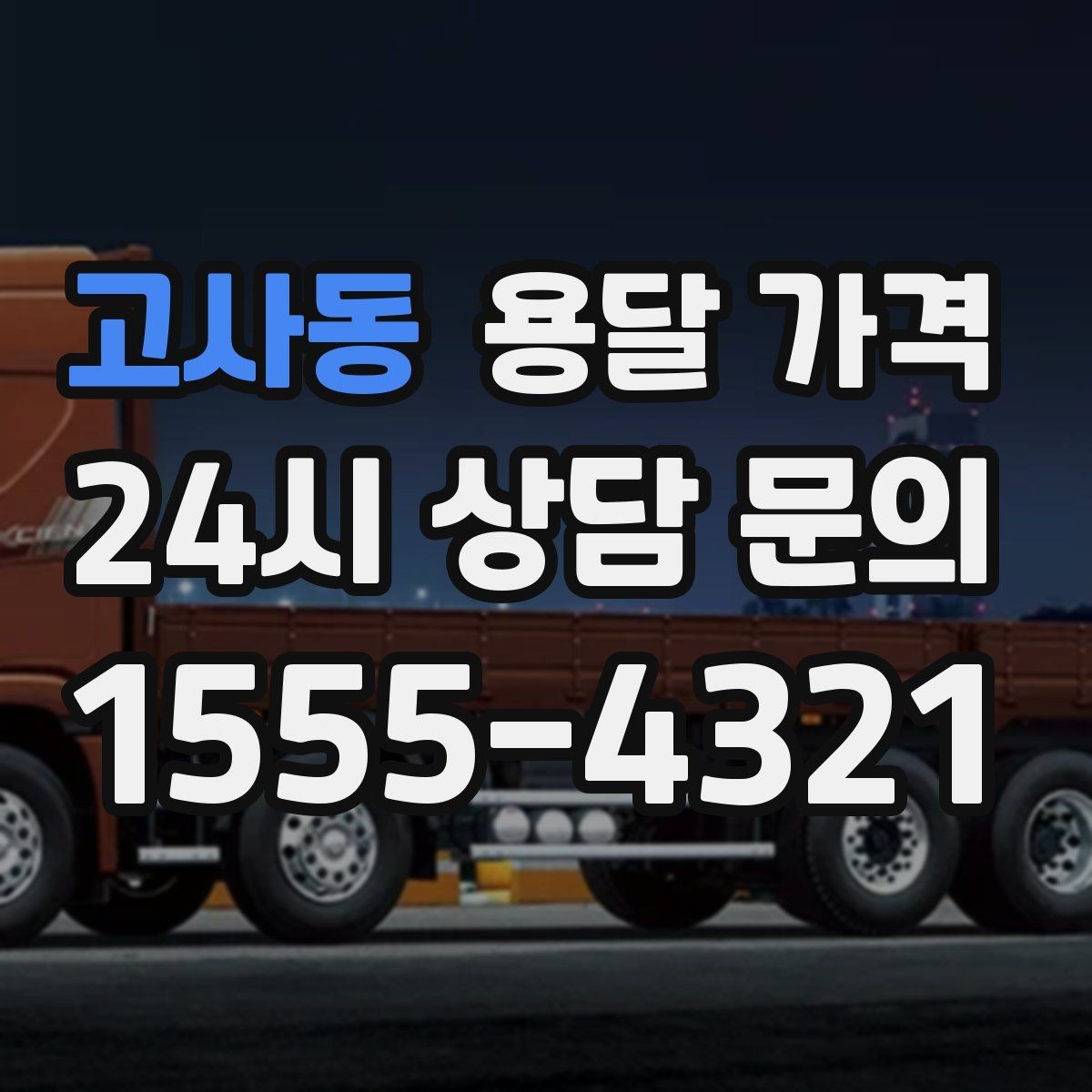 고사동 용달 가격 빠르게 예약하는 방법