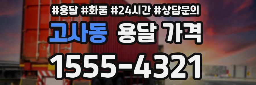 고사동 용달 가격