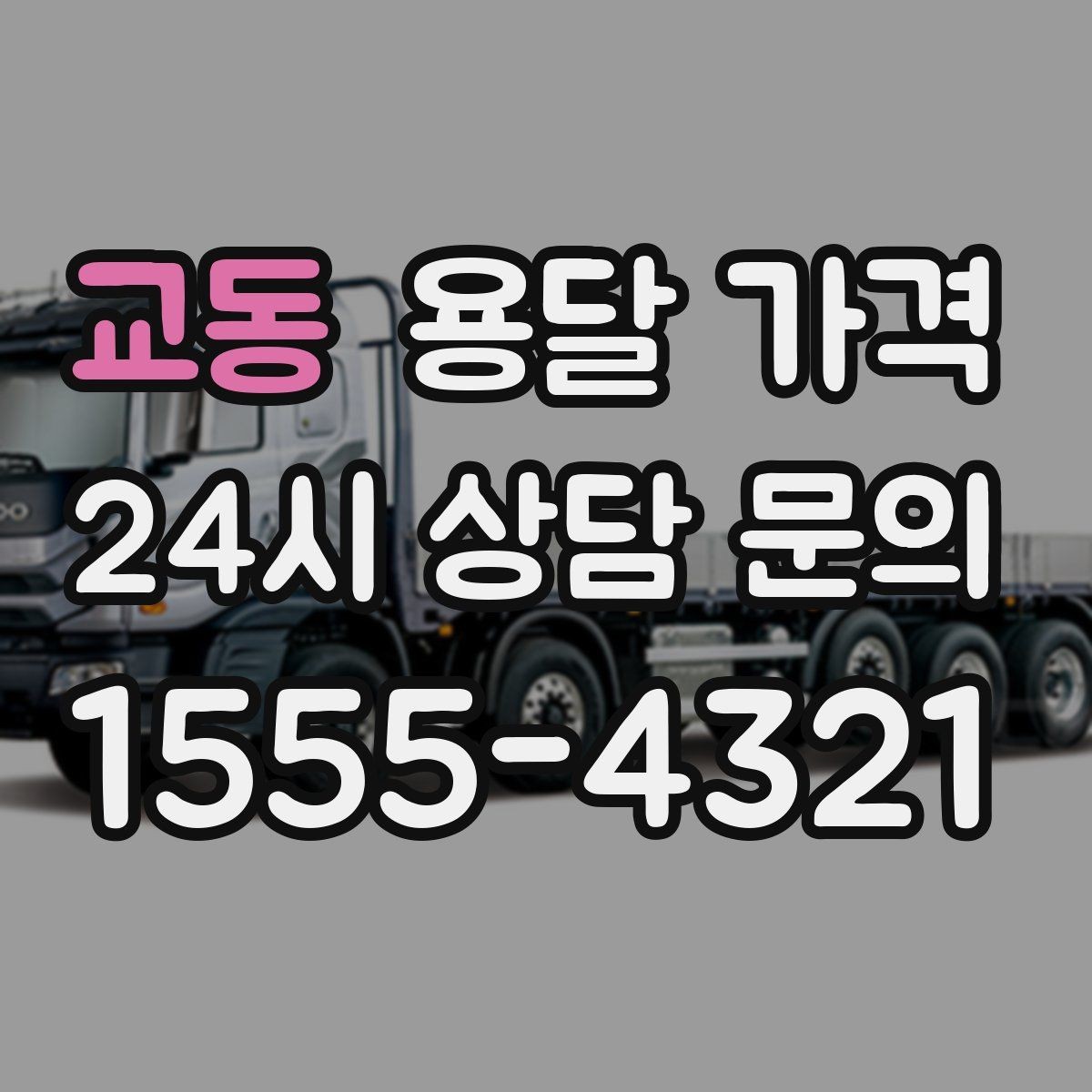 교동 용달 가격 실전 기준으로 정리해보기