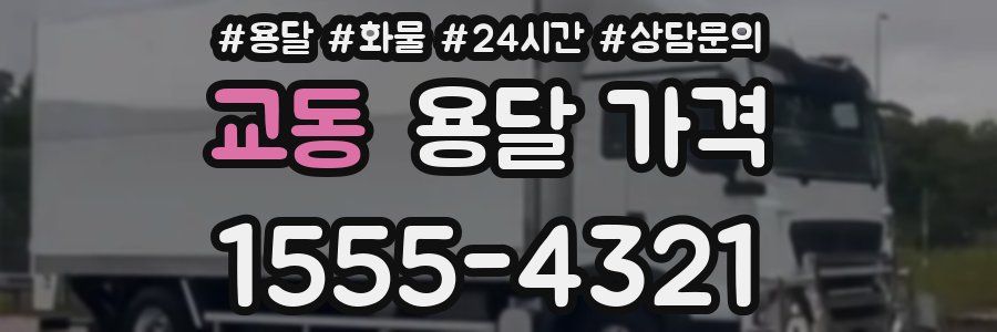 교동 용달 가격