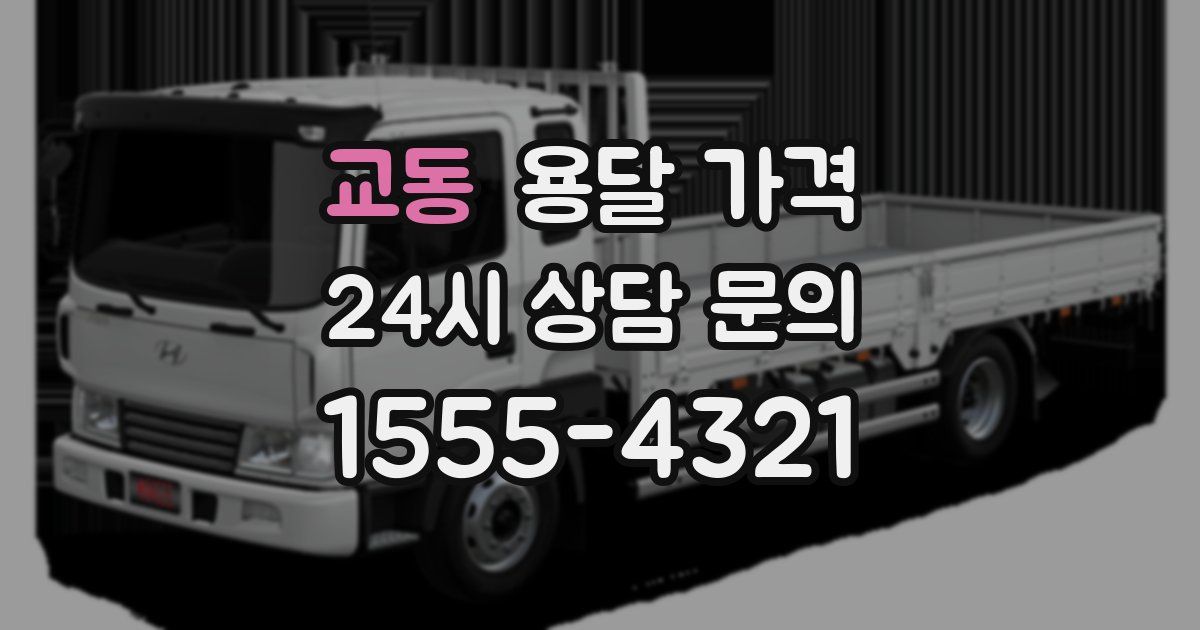 교동 용달 가격