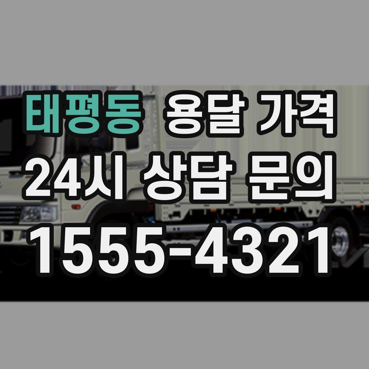 태평동 용달 가격 간단 포장만 해도 달라지는 결과