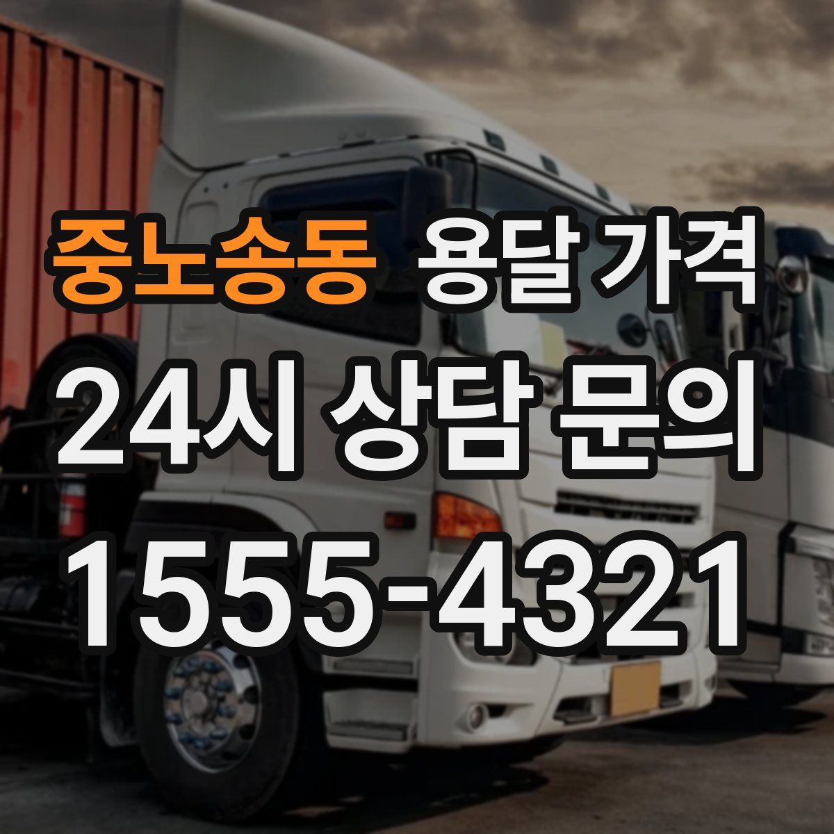 중노송동 용달 가격