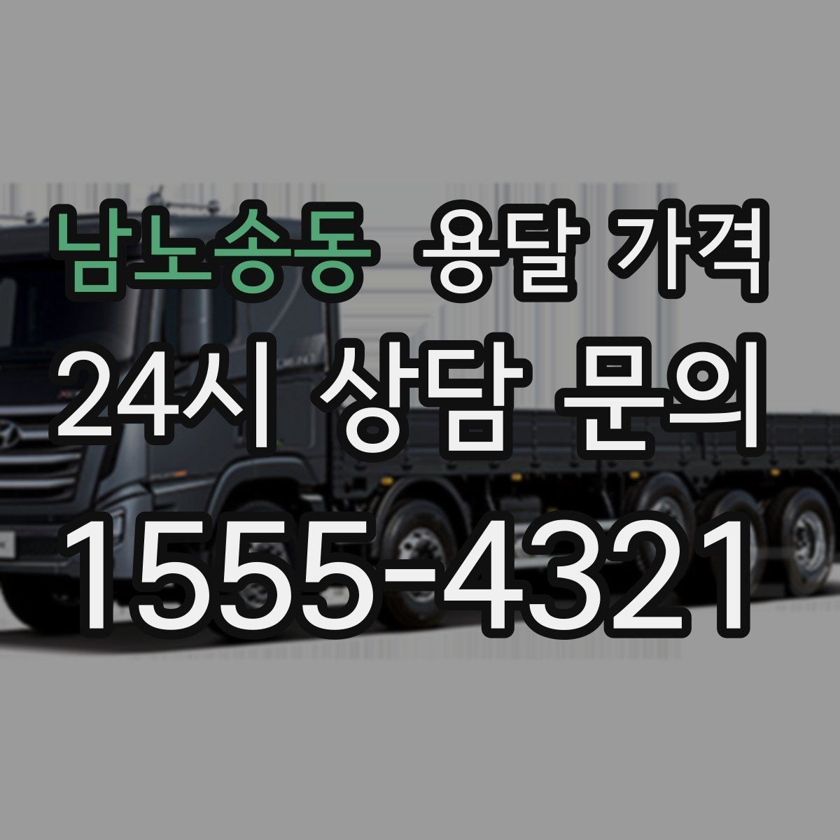 남노송동 용달 가격 너무 저렴한 업체 피해야 하는 이유