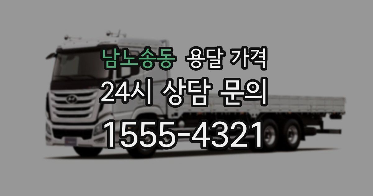 남노송동 용달 가격