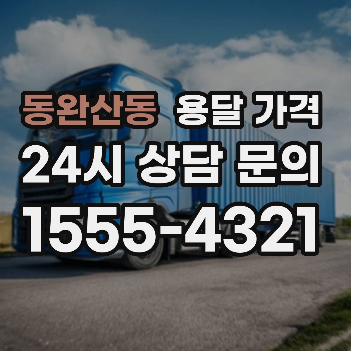 동완산동 용달 가격 오전 작업과 오후 작업 차이