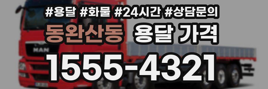 동완산동 용달 가격