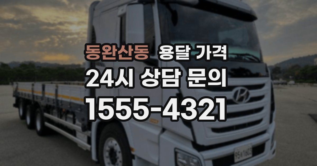 동완산동 용달 가격