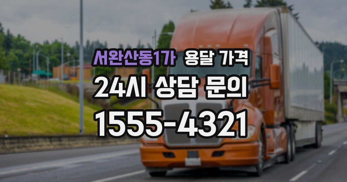 서완산동1가 용달 가격