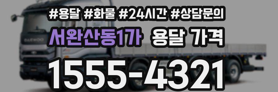 서완산동1가 용달 가격