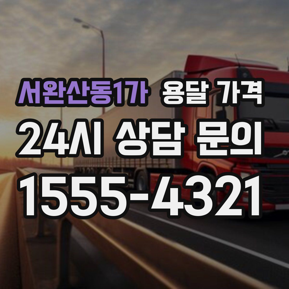 서완산동1가 용달 가격