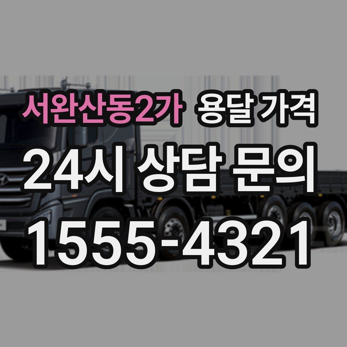 서완산동2가 용달 가격 짐 부피 기준으로 계산하는 방법