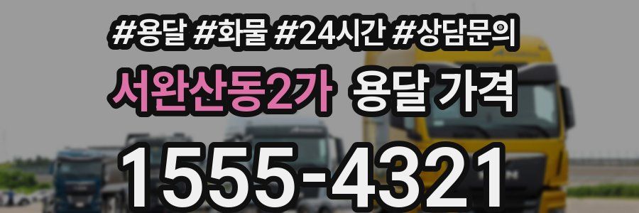 서완산동2가 용달 가격