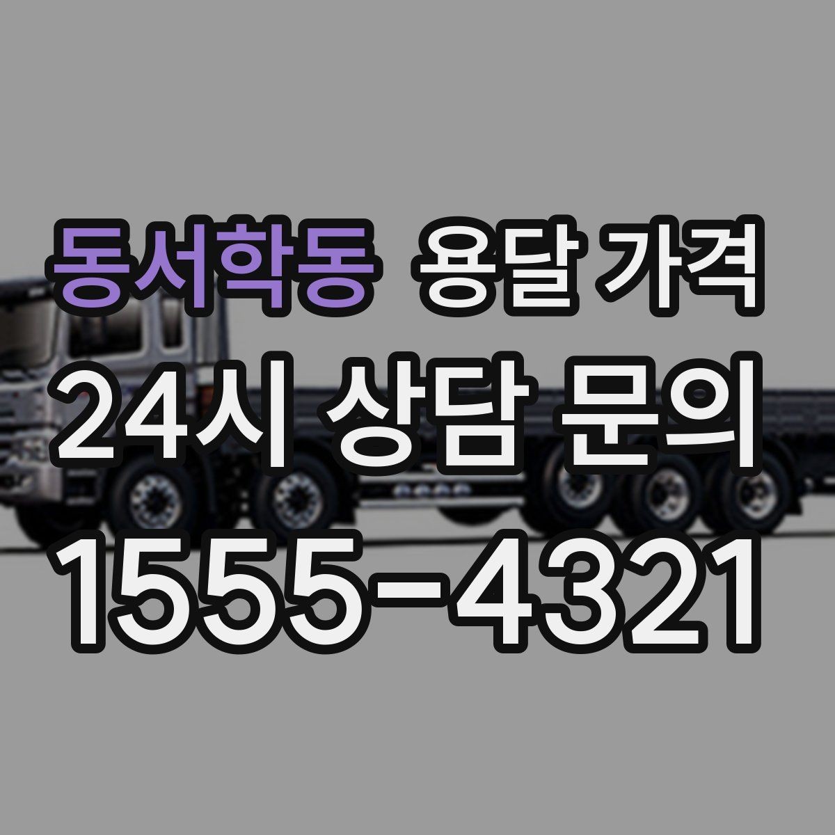 동서학동 용달 가격 가장 현실적인 이용 기준 정리