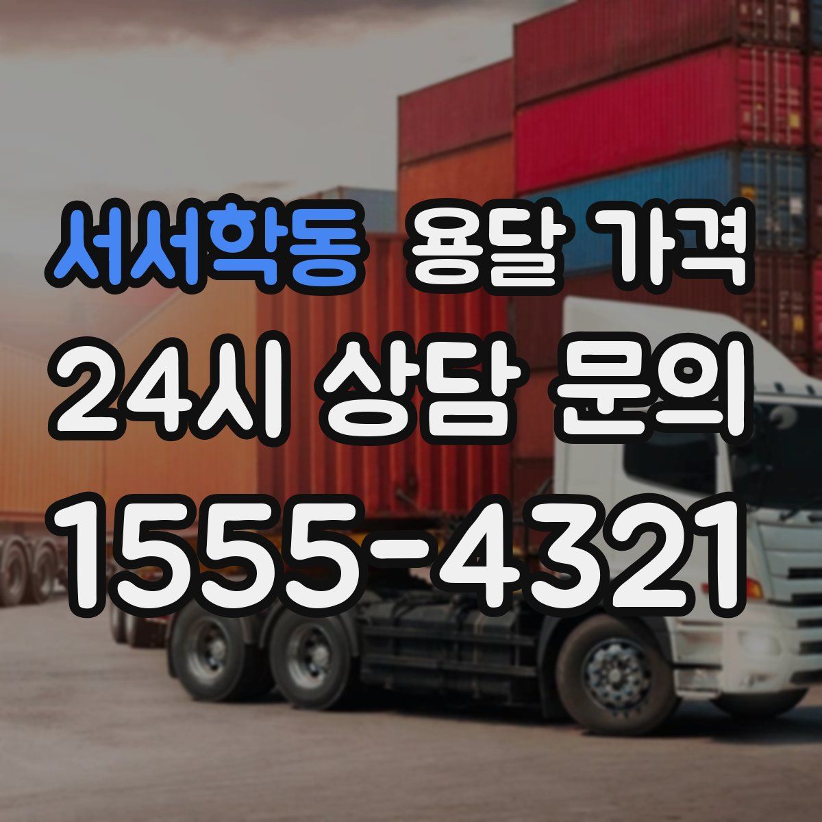 서서학동 용달 가격