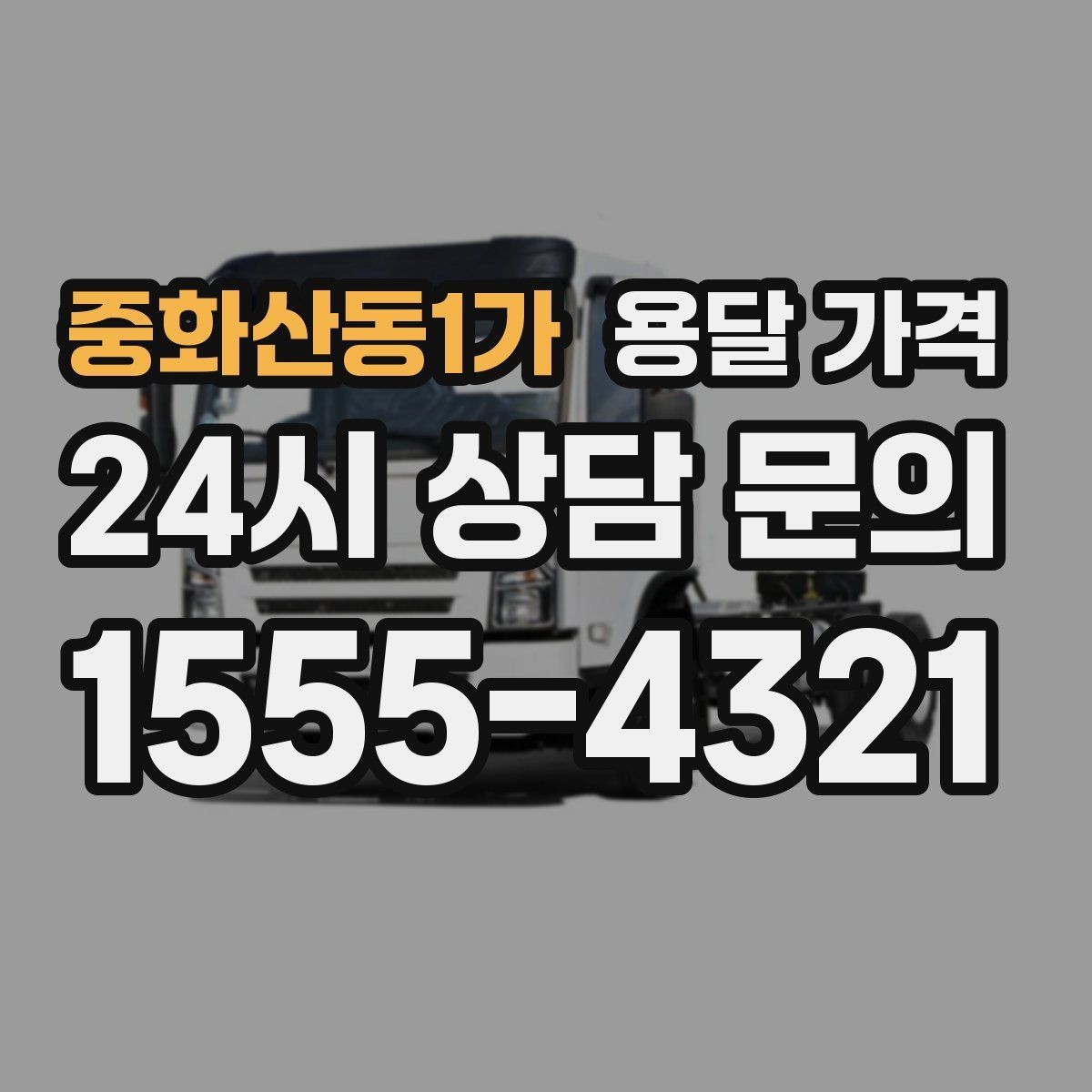 중화산동1가 용달 가격 사다리차 사용 시 비용 변화