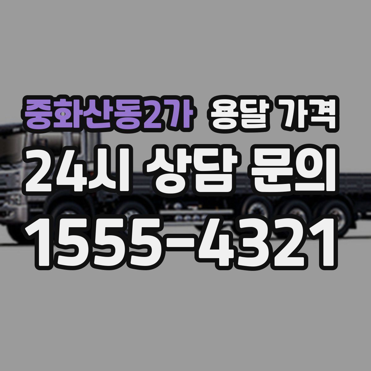 중화산동2가 용달 가격