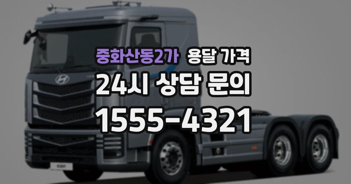 중화산동2가 용달 가격